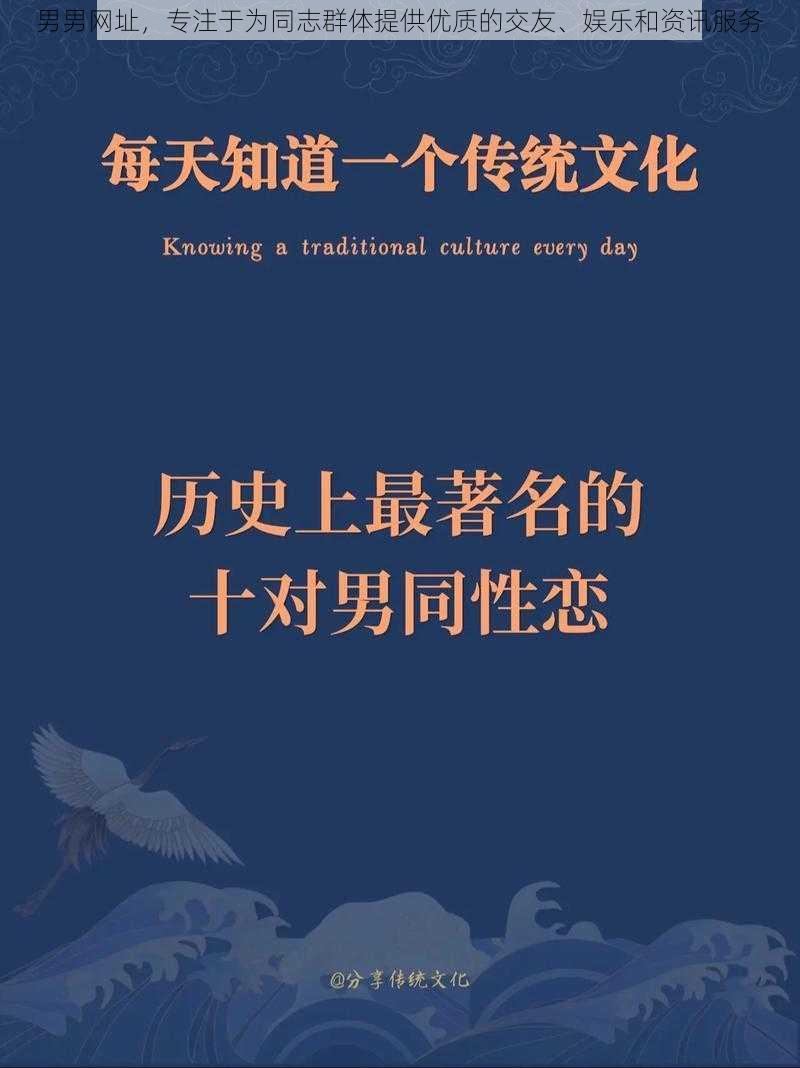 男男网址，专注于为同志群体提供优质的交友、娱乐和资讯服务