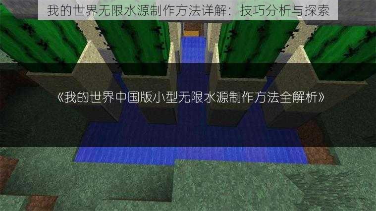 我的世界无限水源制作方法详解：技巧分析与探索