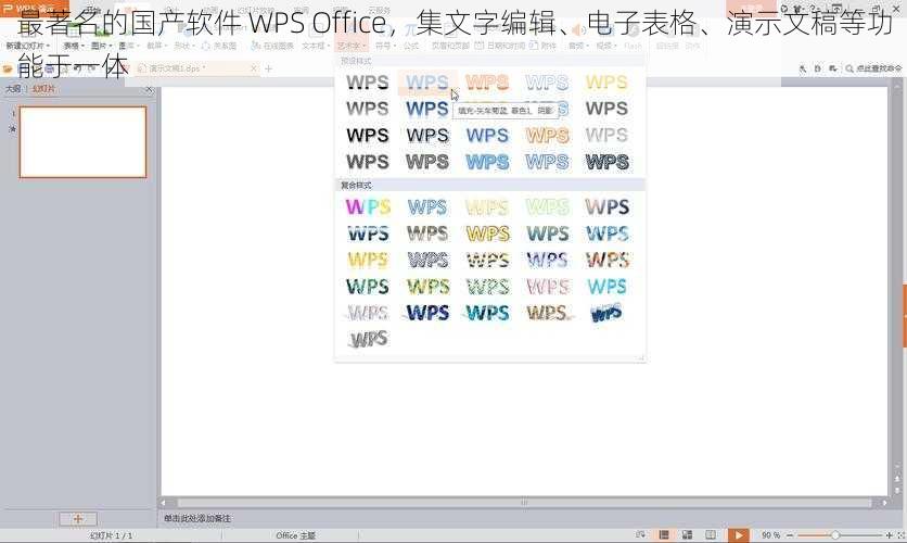 最著名的国产软件 WPS Office，集文字编辑、电子表格、演示文稿等功能于一体