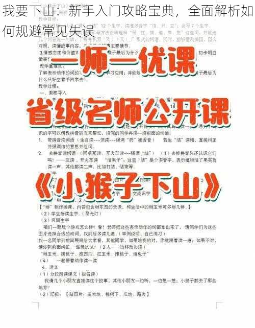 我要下山：新手入门攻略宝典，全面解析如何规避常见失误