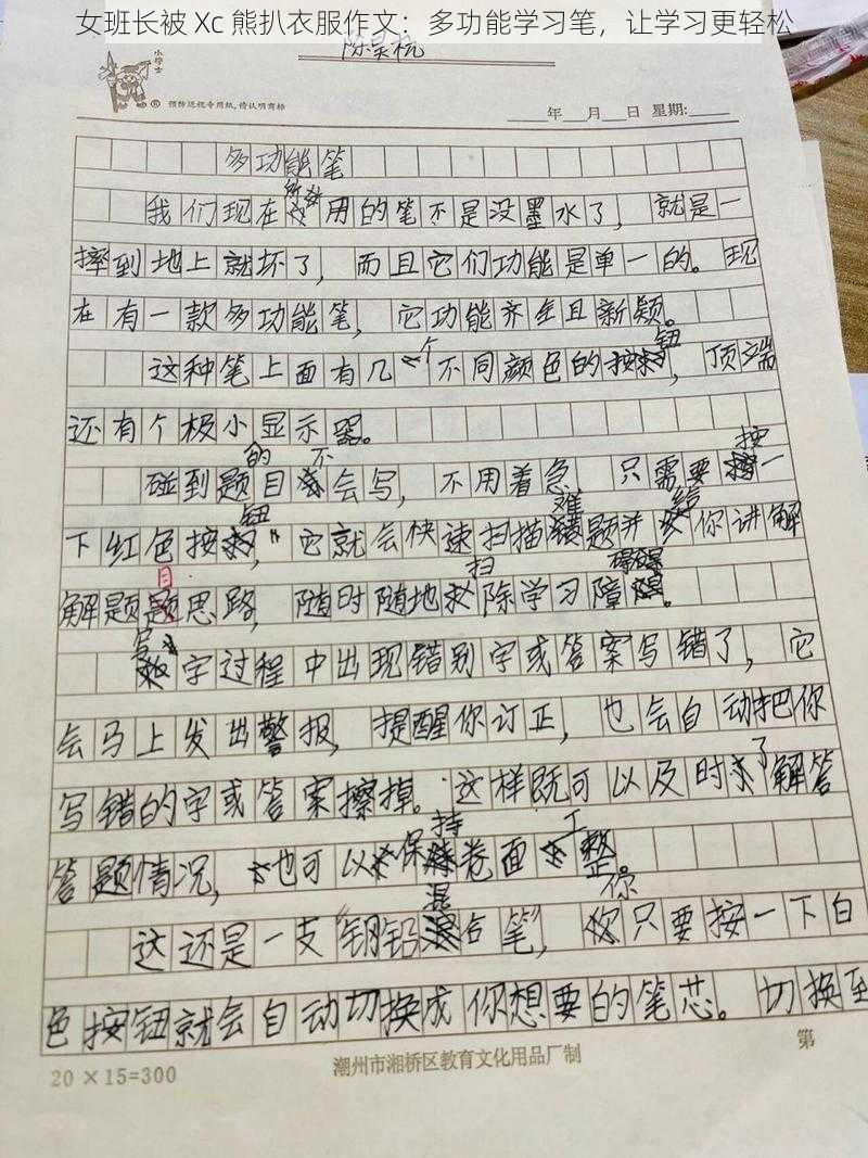 女班长被 Xc 熊扒衣服作文：多功能学习笔，让学习更轻松