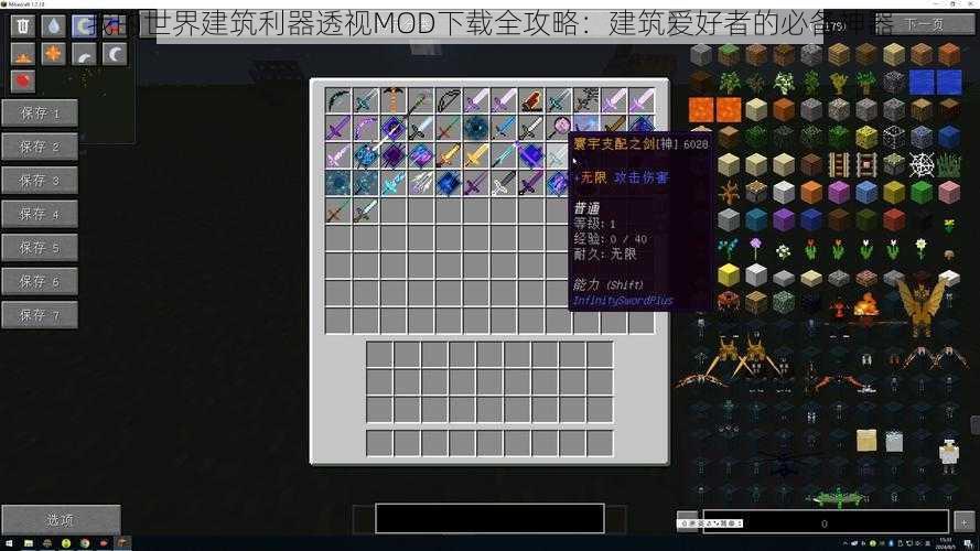 我的世界建筑利器透视MOD下载全攻略：建筑爱好者的必备神器