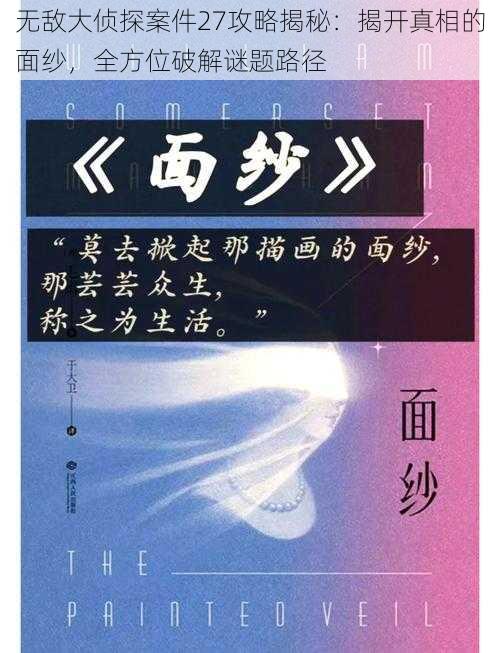 无敌大侦探案件27攻略揭秘：揭开真相的面纱，全方位破解谜题路径