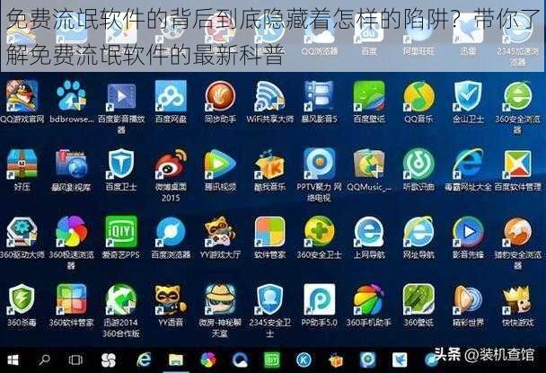 免费流氓软件的背后到底隐藏着怎样的陷阱？带你了解免费流氓软件的最新科普