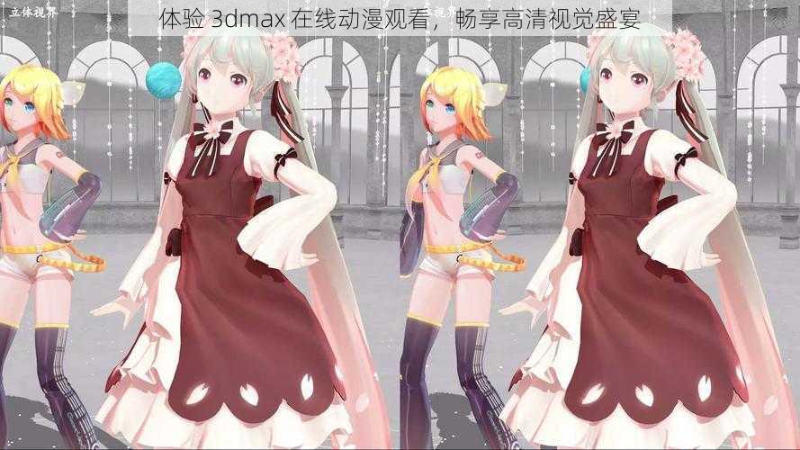 体验 3dmax 在线动漫观看，畅享高清视觉盛宴