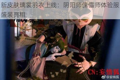 新皮肤璃裳羽衣上线：阴阳师傀儡师体验服盛装亮相