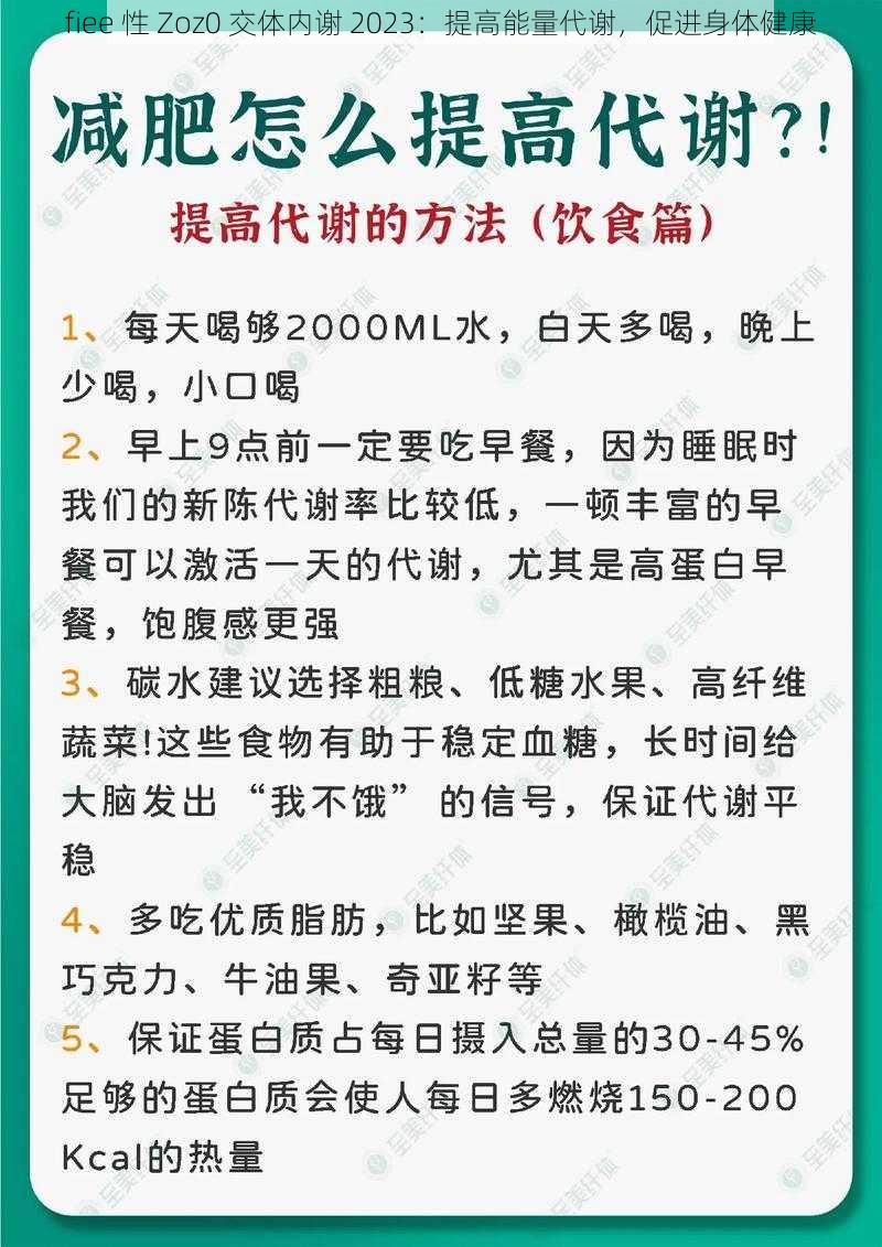 fiee 性 Zoz0 交体内谢 2023：提高能量代谢，促进身体健康