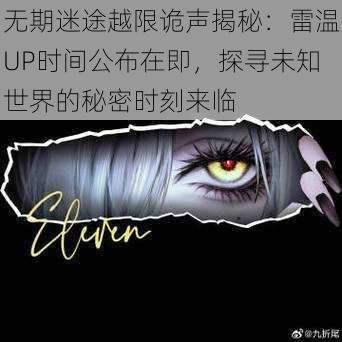 无期迷途越限诡声揭秘：雷温UP时间公布在即，探寻未知世界的秘密时刻来临