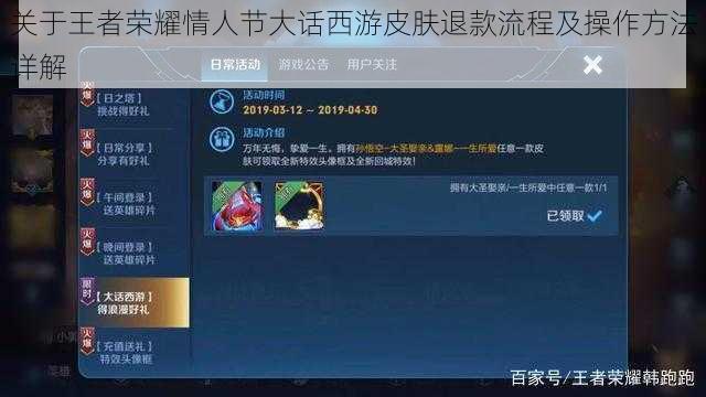 关于王者荣耀情人节大话西游皮肤退款流程及操作方法详解