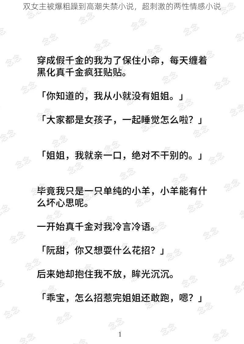 双女主被爆粗躁到高潮失禁小说，超刺激的两性情感小说