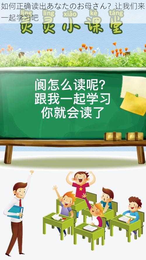 如何正确读出あなたのお母さん？让我们来一起学习吧