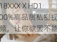 18XXXⅩHD100%高品质私密视频，让你欲罢不能