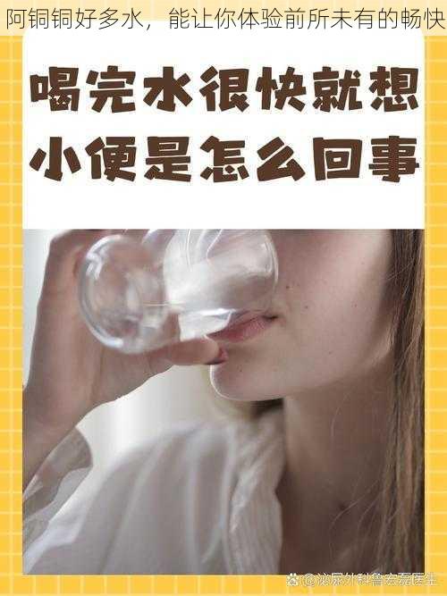 阿铜铜好多水，能让你体验前所未有的畅快