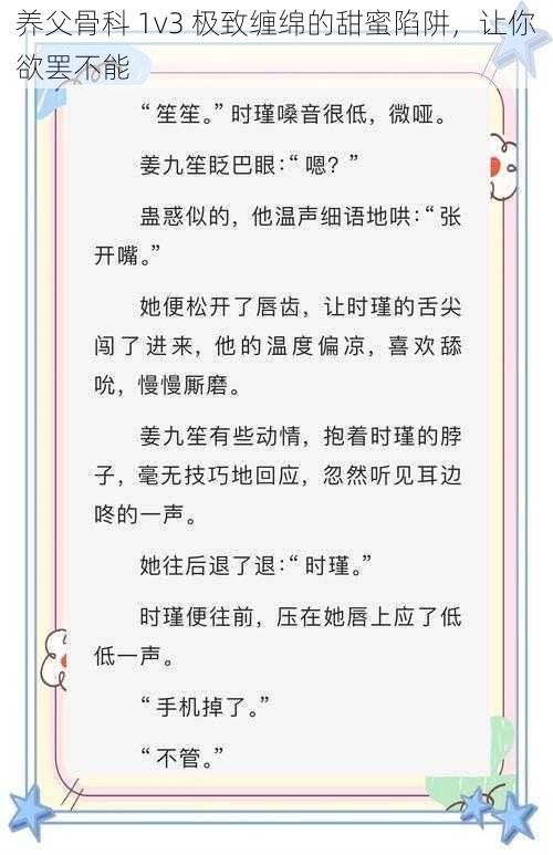 养父骨科 1v3 极致缠绵的甜蜜陷阱，让你欲罢不能