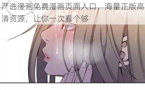 严选漫画免费漫画页面入口，海量正版高清资源，让你一次看个够