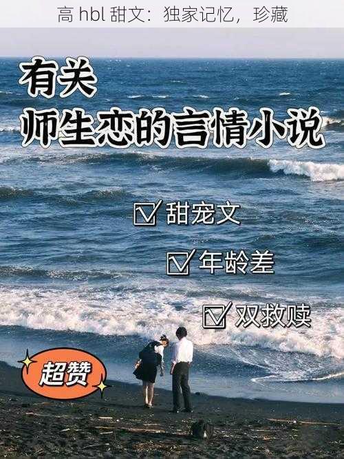 高 hbl 甜文：独家记忆，珍藏