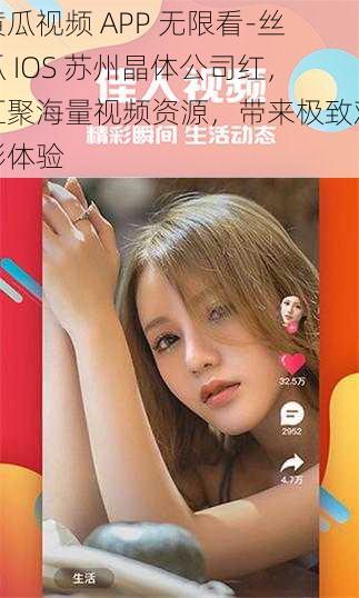 黄瓜视频 APP 无限看-丝瓜 IOS 苏州晶体公司红，汇聚海量视频资源，带来极致观影体验