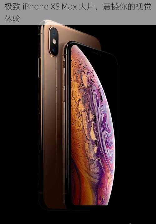 极致 iPhone XS Max 大片，震撼你的视觉体验