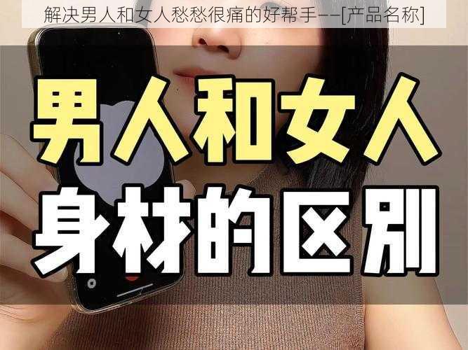 解决男人和女人愁愁很痛的好帮手——[产品名称]