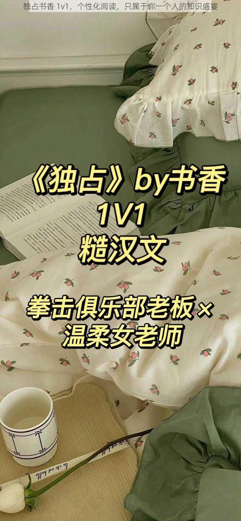 独占书香 1v1，个性化阅读，只属于你一个人的知识盛宴