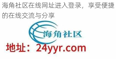 海角社区在线网址进入登录，享受便捷的在线交流与分享