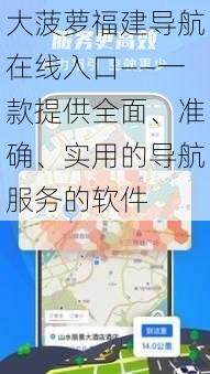 大菠萝福建导航在线入口——一款提供全面、准确、实用的导航服务的软件