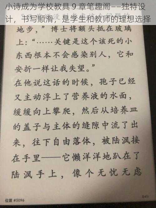 小诗成为学校教具 9 章笔趣阁——独特设计，书写顺滑，是学生和教师的理想选择