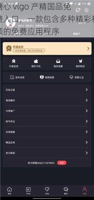 糖心 vlgo 产精国品免费入口，一款包含多种精彩视频的免费应用程序