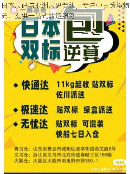 日本尺码与亚洲尺码专线，专注中日跨境物流，提供一站式转运服务