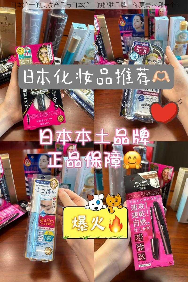 日本第一的美妆产品与日本第二的护肤品牌，你更青睐哪一个？