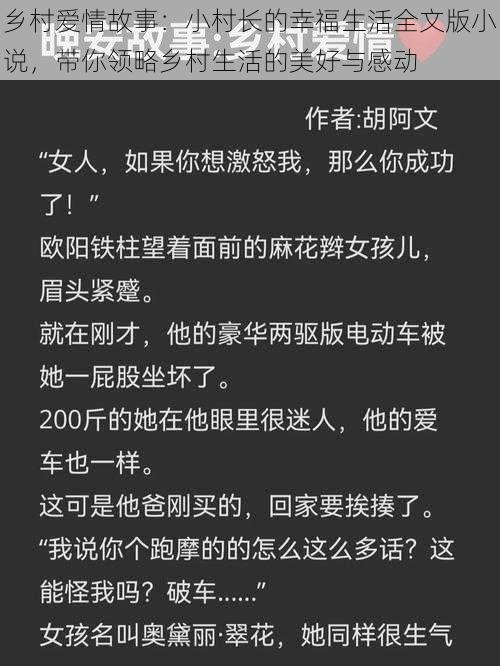 乡村爱情故事：小村长的幸福生活全文版小说，带你领略乡村生活的美好与感动