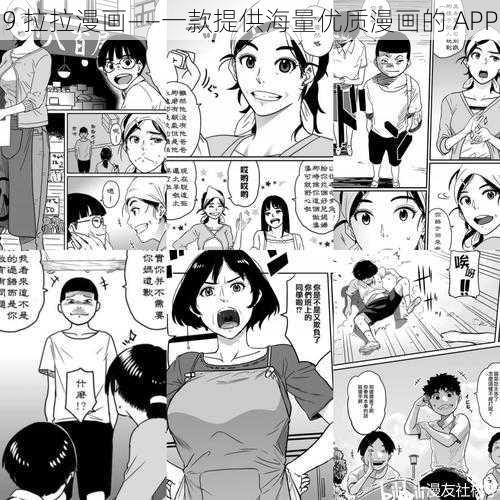 9 拉拉漫画——一款提供海量优质漫画的 APP