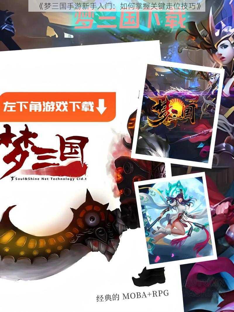 《梦三国手游新手入门：如何掌握关键走位技巧》