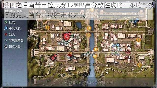 明日之后南希市控点赛12V12高分致胜攻略：策略与技巧的完美结合，决胜未来之战