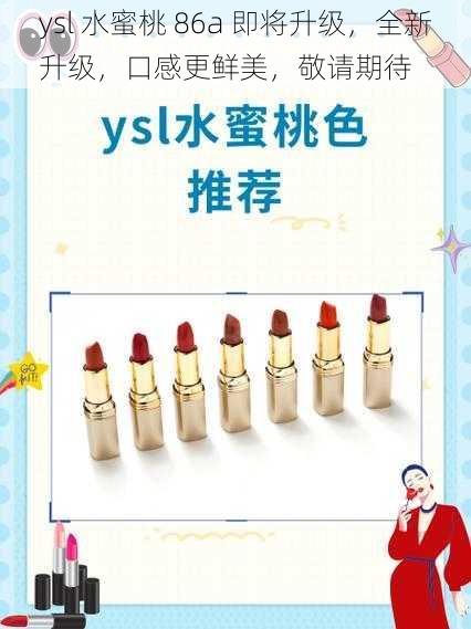 ysl 水蜜桃 86a 即将升级，全新升级，口感更鲜美，敬请期待