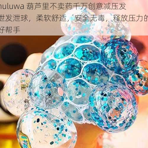 huluwa 葫芦里不卖药千万创意减压发泄发泄球，柔软舒适，安全无毒，释放压力的好帮手