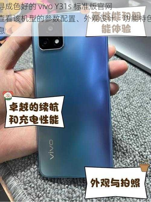 探寻成色好的 vivo Y31s 标准版官网，查看该机型的参数配置、外观设计、功能特色等信息