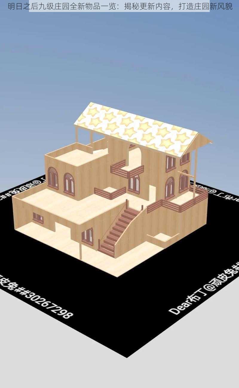 明日之后九级庄园全新物品一览：揭秘更新内容，打造庄园新风貌