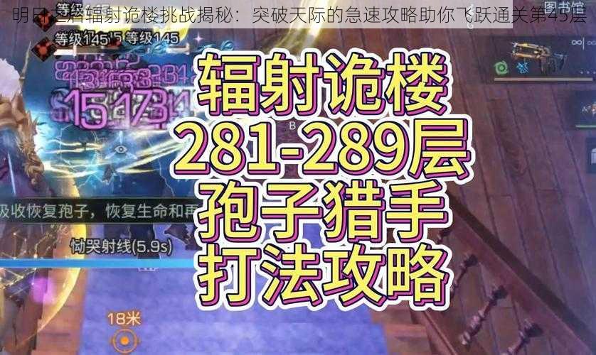 明日之后辐射诡楼挑战揭秘：突破天际的急速攻略助你飞跃通关第45层