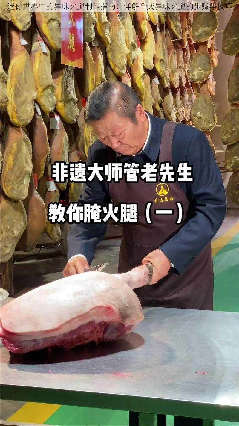 迷你世界中的异味火腿制作指南：详解合成异味火腿的步骤与技巧