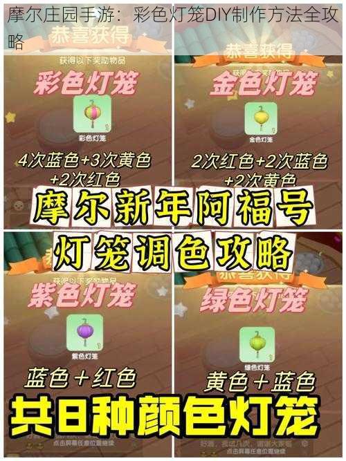 摩尔庄园手游：彩色灯笼DIY制作方法全攻略