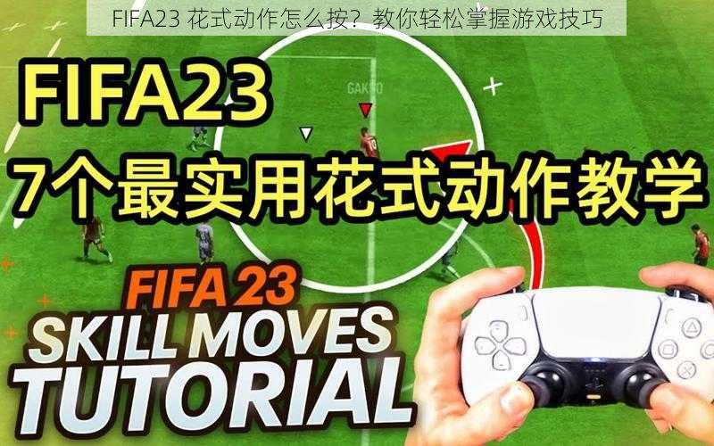 FIFA23 花式动作怎么按？教你轻松掌握游戏技巧