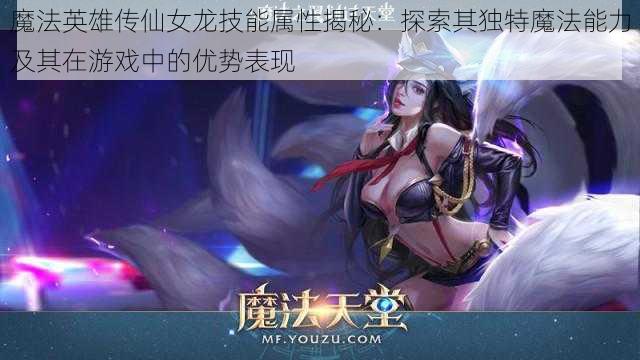 魔法英雄传仙女龙技能属性揭秘：探索其独特魔法能力及其在游戏中的优势表现