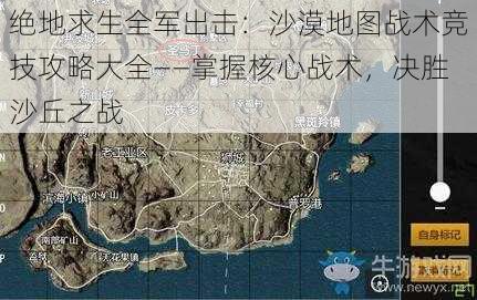 绝地求生全军出击：沙漠地图战术竞技攻略大全——掌握核心战术，决胜沙丘之战