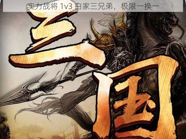 实力战将 1v3 白家三兄弟，极限一换一