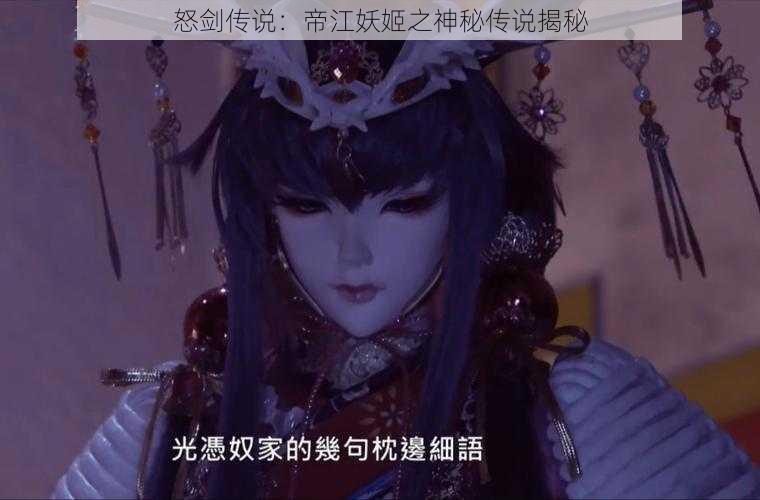 怒剑传说：帝江妖姬之神秘传说揭秘