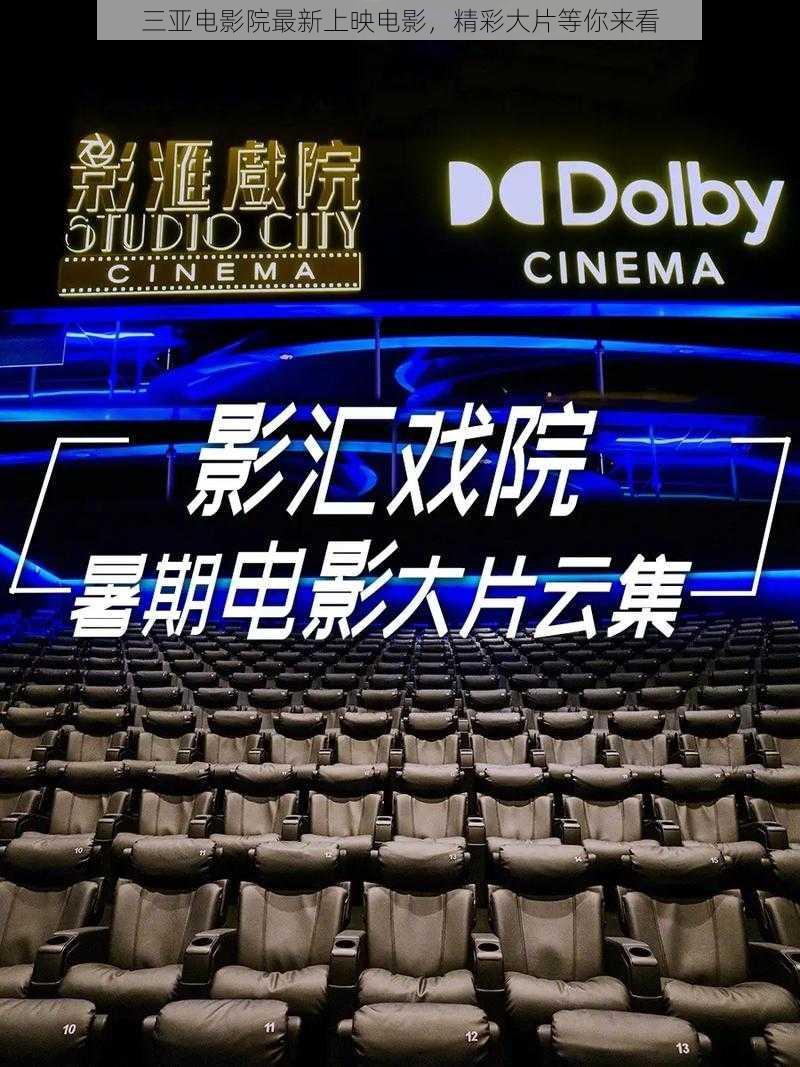 三亚电影院最新上映电影，精彩大片等你来看