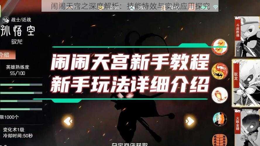 闹闹天宫之深度解析：技能特效与实战应用探究