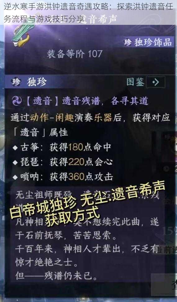 逆水寒手游洪钟遗音奇遇攻略：探索洪钟遗音任务流程与游戏技巧分享