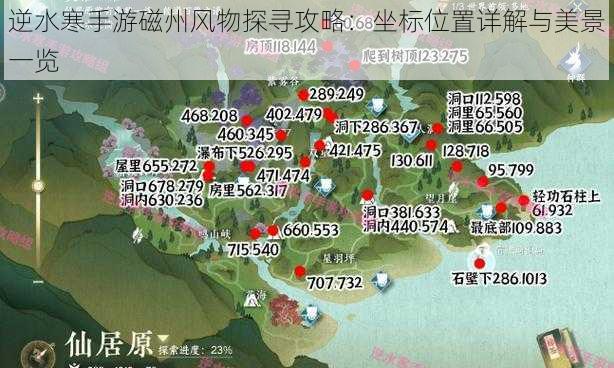 逆水寒手游磁州风物探寻攻略：坐标位置详解与美景一览